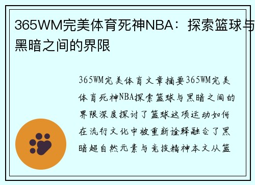 365WM完美体育死神NBA：探索篮球与黑暗之间的界限