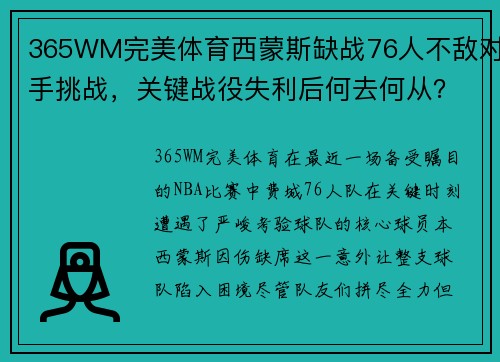 365WM完美体育西蒙斯缺战76人不敌对手挑战，关键战役失利后何去何从？ - 副本
