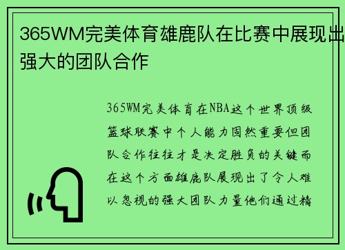 365WM完美体育雄鹿队在比赛中展现出强大的团队合作