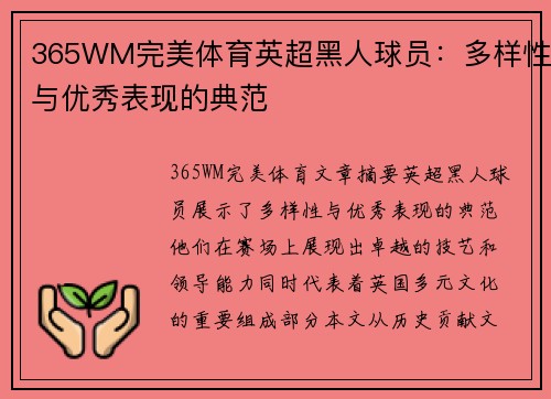 365WM完美体育英超黑人球员：多样性与优秀表现的典范