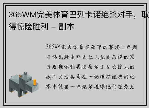 365WM完美体育巴列卡诺绝杀对手，取得惊险胜利 - 副本