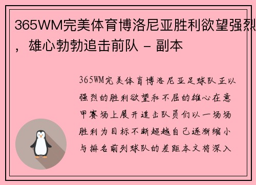 365WM完美体育博洛尼亚胜利欲望强烈，雄心勃勃追击前队 - 副本