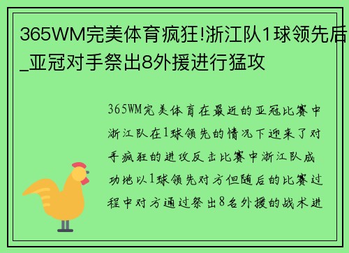 365WM完美体育疯狂!浙江队1球领先后_亚冠对手祭出8外援进行猛攻