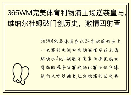 365WM完美体育利物浦主场逆袭皇马，维纳尔杜姆破门创历史，激情四射晋级欧冠半决赛！