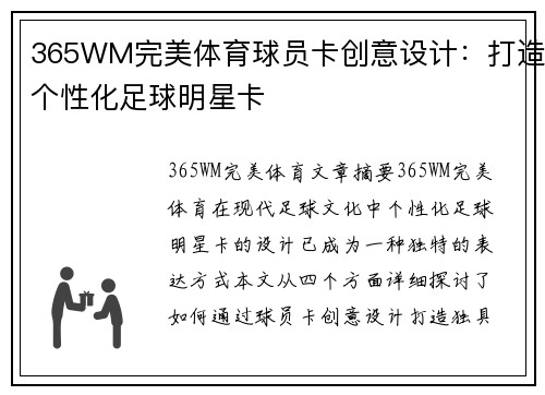 365WM完美体育球员卡创意设计：打造个性化足球明星卡
