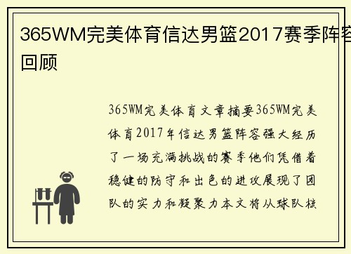 365WM完美体育信达男篮2017赛季阵容回顾