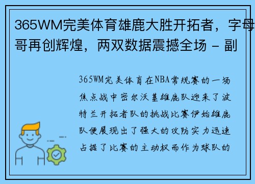 365WM完美体育雄鹿大胜开拓者，字母哥再创辉煌，两双数据震撼全场 - 副本