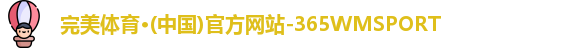 365WM完美体育